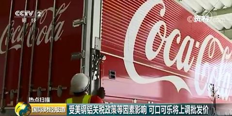 可口可乐CEO:美国对铝制品增加关税,可口可乐将被迫涨价